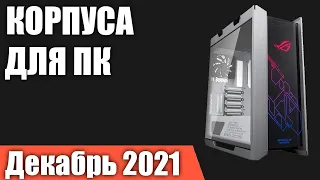 ТОП—10. Лучшие корпуса для ПК. Декабрь 2021 года. Рейтинг!