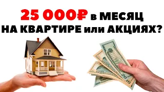 💵💼Как зарабатывать 25000 рублей в месяц: на акциях и аренде квартир?