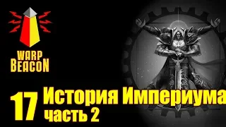 Либрариум часть 2 История Империума ВМ 17