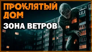 ПРОКЛЯТЫЙ ДОМ I Зона ветров I Страшные Истории На Ночь