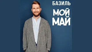 Мой май