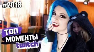 Ksyasha смотрит Топ 50 Клипов с Twitch за 2018 Год #1