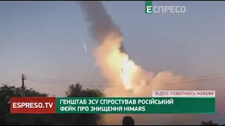 Генштаб ЗСУ спростував російський фейк про знищення HIMARS