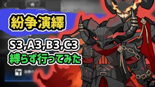 【アークナイツ】紛争演繹 仮想戦場 縛らず行ってみた / S-3,A-3,B-3,C-3【Arknights/明日方舟】