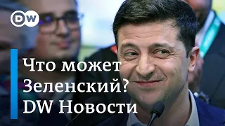 Зеленский - не Путин: что на самом деле может украинский президент. DW Новости (02.05.2019)