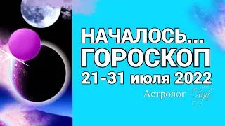 ❌ 21-31 ИЮЛЯ 2022 📌 УРАГАН ПЕРЕМЕН - Уран, Раху и Марс  ✅ ГОРОСКОП на КАЖДЫЙ ДЕНЬ. Астролог Olga