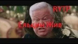 Ельцин полубог. RYTP