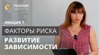 Факторы риска развития зависимого и созависимого поведения | 7 часть |  Центр РЕШЕНИЕ