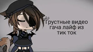 💎~Грустные видео гача лайф из тик ток~💎(20 часть)