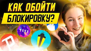 Скачай их СЕЙЧАС! Как избежать блокировок? VPN—приложения, которые еще работают