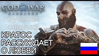 God of War Ragnarok КРАТОС РАССУЖДАЕТ О ЛЮБВИ ➤God of War Рагнарёк КРАТОС О ЧУВСТВАХ АТРЕЯ