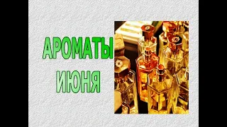 ♥ АРОМАТЫ ИЮНЯ ♥ МОЙ АРОМАТНЫЙ ИЮНЬ 2023 ♥ ТОП-8