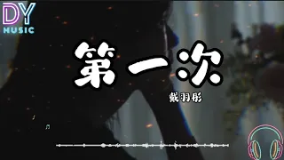 戴羽彤 - 第一次 (清新版) (原唱：光良)「第一次我说爱你的时候，呼吸难过心不停地痛抖」高音质 動態歌词 Lyrics