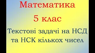 5 клас Математика Текстові задачі на НСД та НСК