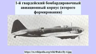 1-й гвардейский бомбардировочный авиационный корпус (второго формирования)