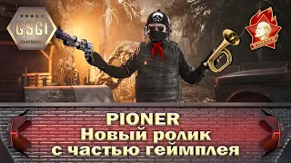 PIONER | Новый ролик с частью геймплея