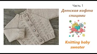 Детский свитер спицами с регланом и ростком (Часть 1)/Knitting baby sweater (Part 1)