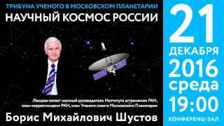 Шустов Б. М. «Научный космос России» 21.12.2016 «Трибуна ученого»