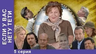 Если у Вас Нету Тети. Сериал. 5 Серия. StarMedia. Лирическая Комедия