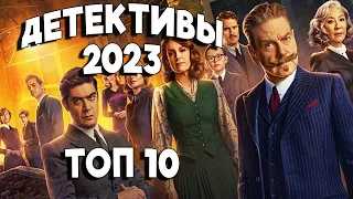 ТОП 10 Фильмов 2023 в жанре ДЕТЕКТИВ в Хорошем Качестве