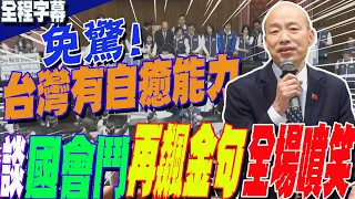 亞洲不織布展覽開幕!韓國瑜暢談"國會武鬥"現況  再飆金句  全場笑了...