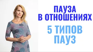 Пауза в отношениях / 5 типов пауз