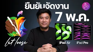 ยืนยัน! วันจัดงาน "Let Loose" คาดเปิดตัว iPad Pro, iPad Air และอื่น ๆ #iMoD