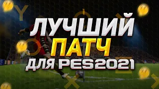 САМЫЙ ЛУЧШИЙ ПАТЧ для PES 2021 ЭТО...