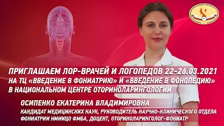 «Введение в фониатрию» и «Введение в фонопедию» 22 26 03 2021 в НМИЦО ФМБА России