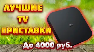 BEST TV BOX 2022 UNDER 4000 RUB !!! #tvprefix #bestvprefix2022