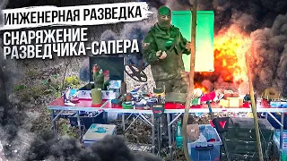 Снаряжение Разведчика Сапера - Инженерная Разведка