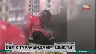 Астанадағы көпқабатты үйлердің бірінен өрт шықты