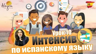 Испанский язык / Бесплатные online уроки испанского языка для начинающих от А1 до B1 / Урок 10