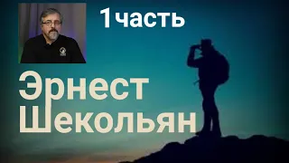 Эрнест Шекольян. 1ч. "былое величие" и "можем ли - повторить"