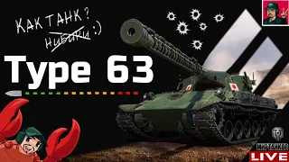 🔥 Type 63 - ПРЕМ ТАНК НОВОЙ ВЕТКИ ЯПОНСКИХ ТЯЖЕЙ 😂 Мир Танков