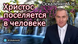 Оскаленко А.Н. Христос поселяется в человеке