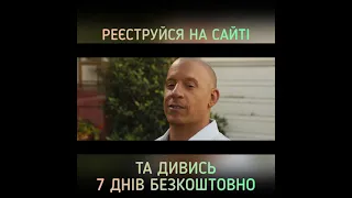 Дивись "Форсаж 9"