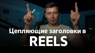 Заголовки в REELS с которыми не перелистывают