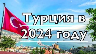 ✔️ Что ждет Турцию в 2024 году