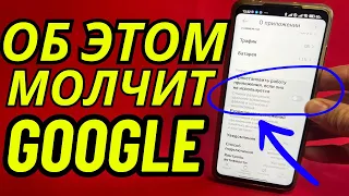 СРОЧНО ОТКЛЮЧИ ЭТИ НАСТРОЙКИ НА СВОЕМ ANDROID! ОБ ЭТОМ МОЛЧАТ РАЗРАБОТЧИКИ GOOGLE!