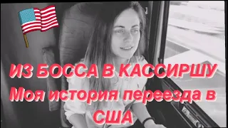 Переезд в США. С чего я начинала