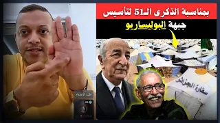 رضـ ـوان فرحي : بمناسبة ذكرى 51 تأسيس ما يسمى بالبوليـ sاريو