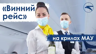 МАУ виконала перший в Україні "Винний рейс"