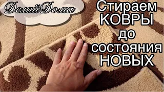 Как почистить ковер до состояния НОВОГО? Проверенный временем способ! Karcher нам поможет!