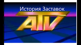 История Заставок Телекомпании Авторское Телевидение 1988 н.в.