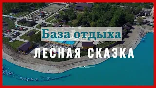 База отдыха Лесная сказка  хутор Ленина. Краснодар.