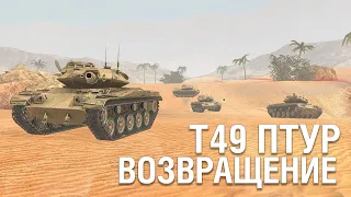 Т49 ПТУР (2021) | WoT Blitz