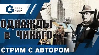 ОДНАЖДЫ В ЧИКАГО - ИГРАЕМ в настольную игру