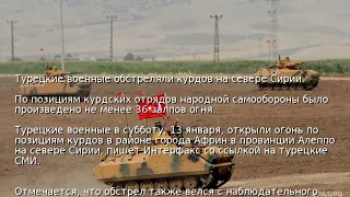 Турецкие военные обстреляли курдов на севере Сирии