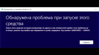 Обнаружена проблема при запуске этого средства